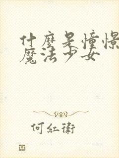 什么是憧憬成为魔法少女