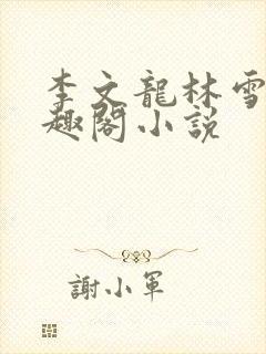 李文龙林雪梅笔趣阁小说