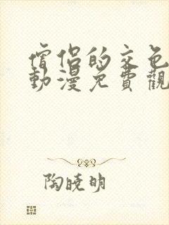 僧侣的交色之夜动漫免费观看樱花