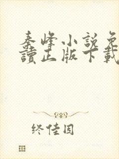 秦峰小说免费阅读正版下载全文封面