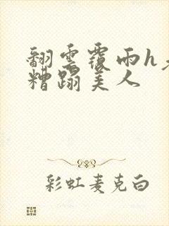 翻云覆雨h老头糟蹋美人封面