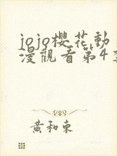 jojo樱花动漫观看第4季封面