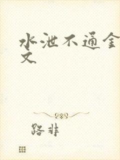 水泄不通金银原文