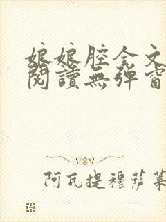 娘娘腔全文免费阅读无弹窗笔趣阁封面