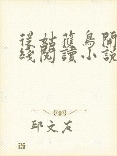 从姑获鸟开始在线阅读小说