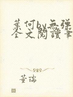 叶何by无弹窗全文阅读笔趣阁封面