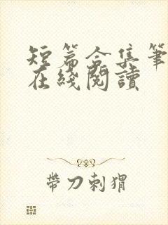 短篇合集笔趣阁在线阅读