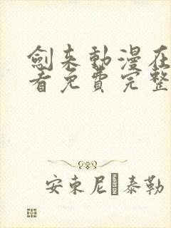 剑来动漫在线观看免费完整版韩