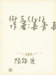 衔玉(1v1)作者:长青长白小说