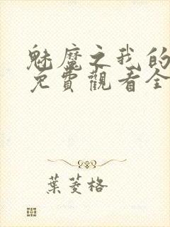 魅魔之我的义母免费观看全集