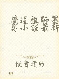 魔道祖师墨香铜臭小说最新章节目录