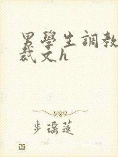 男学生调教男总裁文h