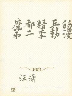 魔都精兵的奴隶第二季动漫在线