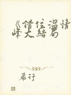 《错位温情》林峰大结局封面