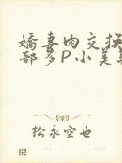 娇妻肉交换27部多P小美与子