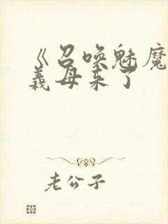 《召唤魅魔结果义母来了