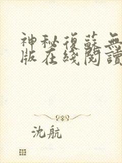 神秘复苏无删减版在线阅读