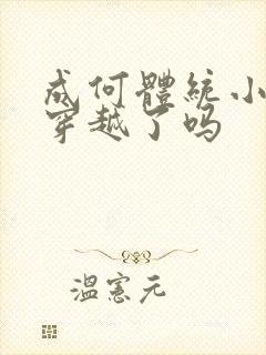 成何体统小太子穿越了吗