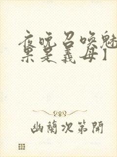 夜晚召唤魅魔结果是义母】