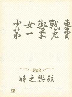 少女与战车动漫第一季免费观看