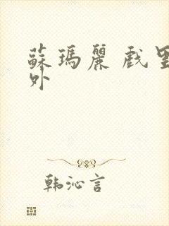 苏玛丽 戏里戏外