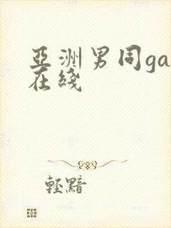 亚洲男同gay在线封面