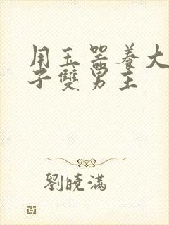 用玉器养大的皇子双男主