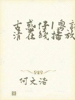 古惑仔1粤语高清在线播放免费播放