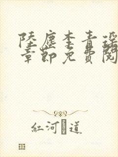 陆尘李青瑶最新章节免费阅读