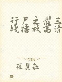 行尸之惧三季在线播放高清