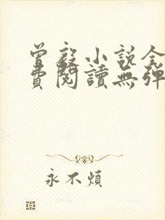 曾毅小说全文免费阅读无弹窗