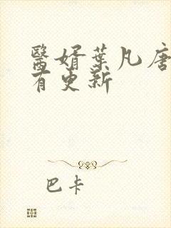 医婿叶凡唐若雪有更新封面