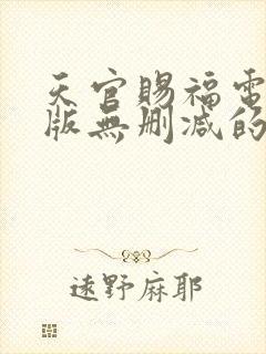 天官赐福电影原版无删减的封面