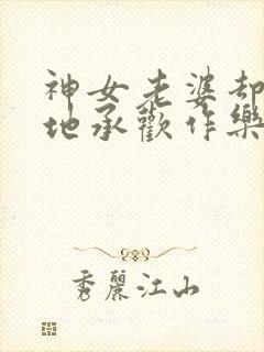 神女老婆却在背地承欢作乐顾尘全文阅读