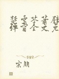 楚云苓萧壁城无弹窗全文免费阅读