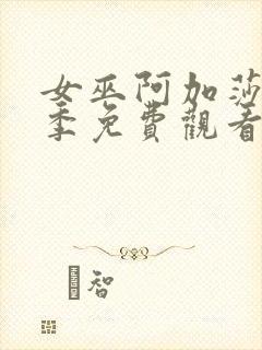 女巫阿加莎第一季免费观看