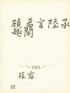 顾希言陆承濂笔趣阁封面