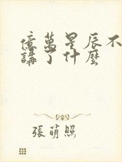 亿万星辰不及你讲了什么