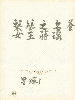 系统之名养成器女主蒋瑶