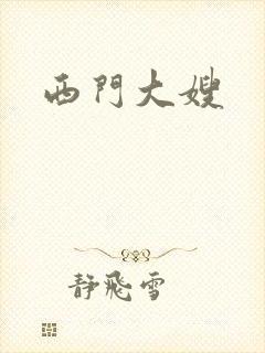 西门大嫂