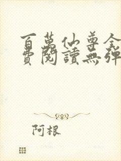 百万仙尊全文免费阅读无弹窗