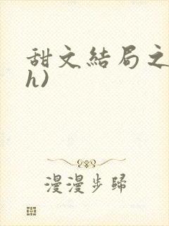 甜文结局之后(h)