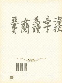 恶女为帝漫画免费阅读下拉式六漫画