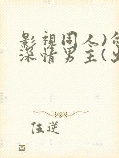 影视同人)勾引深情男主(出轨