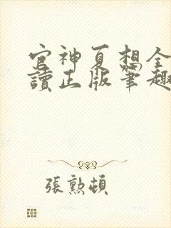 官神夏想全文阅读正版笔趣阁封面