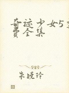 奇迹少女5季免费全集