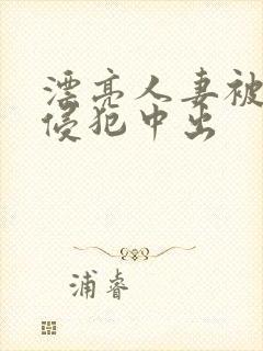 漂亮人妻被强行侵犯中出封面