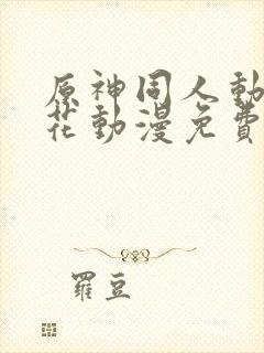 原神同人动漫樱花动漫免费观看版