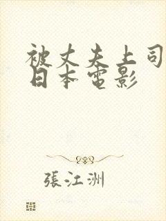 被丈夫上司侵犯日本电影