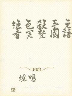 绝色杀手免费观看完整国语版封面